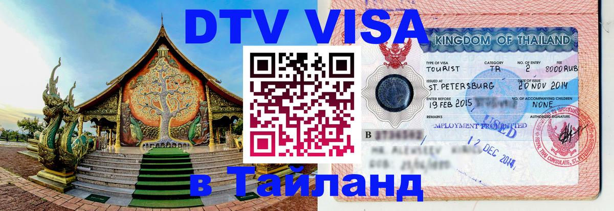 Купить DTV визу в Таиланд 